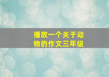 播放一个关于动物的作文三年级