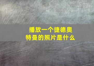 播放一个捷德奥特曼的照片是什么