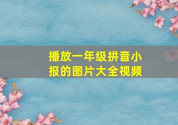 播放一年级拼音小报的图片大全视频