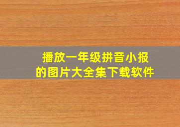 播放一年级拼音小报的图片大全集下载软件