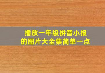 播放一年级拼音小报的图片大全集简单一点