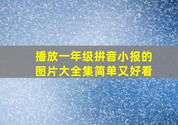 播放一年级拼音小报的图片大全集简单又好看