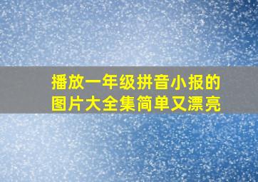 播放一年级拼音小报的图片大全集简单又漂亮