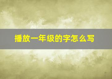 播放一年级的字怎么写