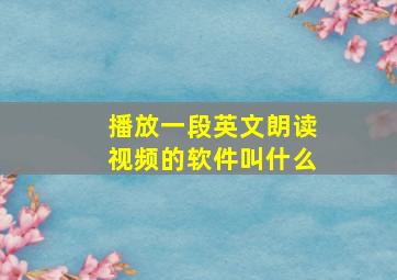 播放一段英文朗读视频的软件叫什么