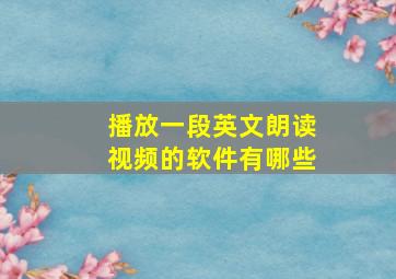 播放一段英文朗读视频的软件有哪些