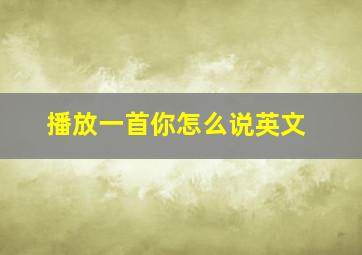 播放一首你怎么说英文