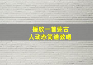 播放一首蒙古人动态简谱教唱