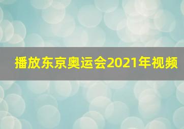 播放东京奥运会2021年视频