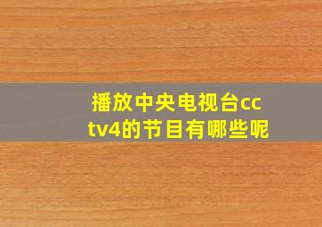 播放中央电视台cctv4的节目有哪些呢