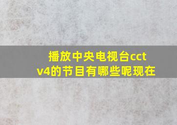 播放中央电视台cctv4的节目有哪些呢现在