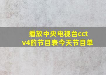 播放中央电视台cctv4的节目表今天节目单