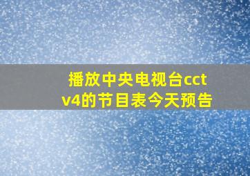 播放中央电视台cctv4的节目表今天预告