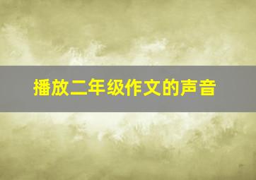 播放二年级作文的声音