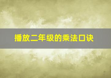 播放二年级的乘法口诀