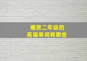 播放二年级的英语单词有哪些