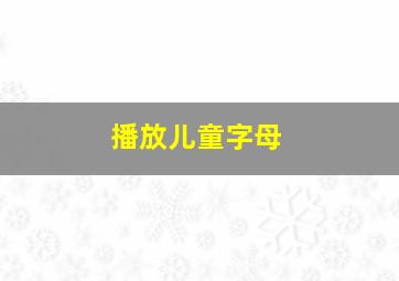 播放儿童字母