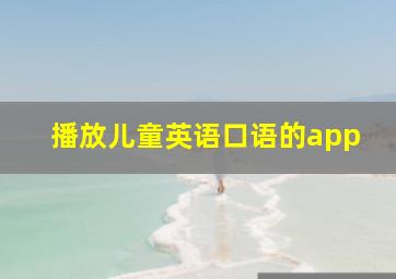 播放儿童英语口语的app