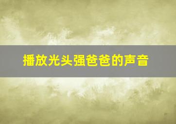 播放光头强爸爸的声音