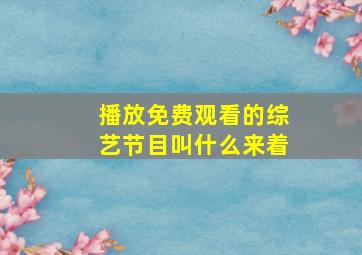 播放免费观看的综艺节目叫什么来着