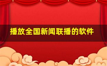 播放全国新闻联播的软件