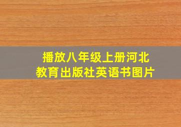 播放八年级上册河北教育出版社英语书图片