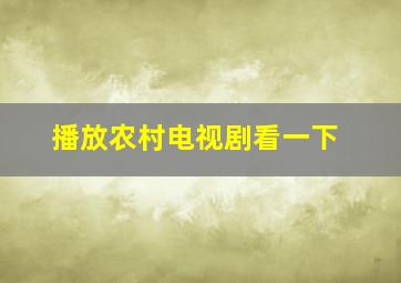 播放农村电视剧看一下