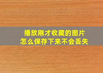 播放刚才收藏的图片怎么保存下来不会丢失