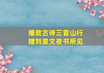 播放古诗三首山行赠刘景文夜书所见