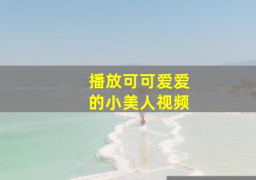 播放可可爱爱的小美人视频