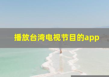 播放台湾电视节目的app