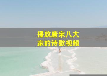 播放唐宋八大家的诗歌视频