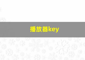 播放器key