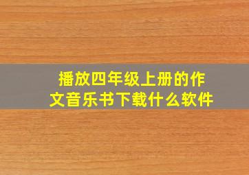 播放四年级上册的作文音乐书下载什么软件