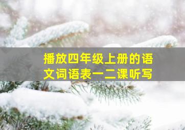 播放四年级上册的语文词语表一二课听写