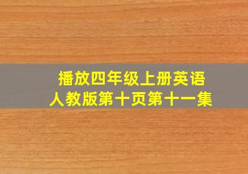 播放四年级上册英语人教版第十页第十一集