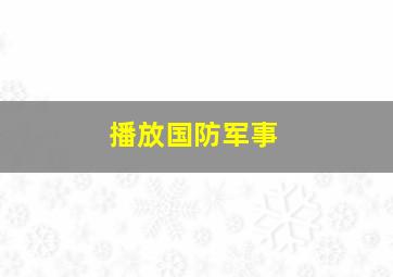 播放国防军事