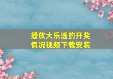 播放大乐透的开奖情况视频下载安装