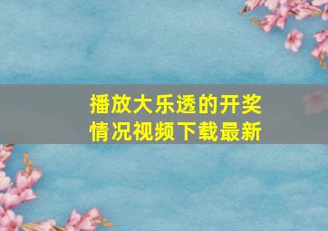 播放大乐透的开奖情况视频下载最新