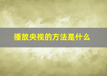 播放央视的方法是什么