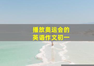 播放奥运会的英语作文初一