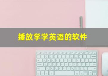 播放学学英语的软件