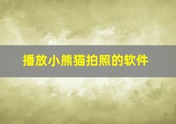 播放小熊猫拍照的软件