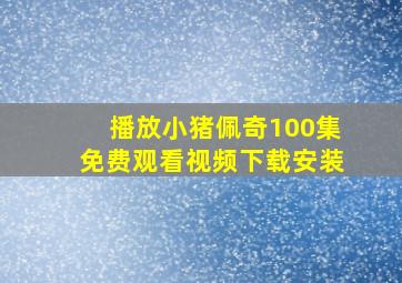 播放小猪佩奇100集免费观看视频下载安装