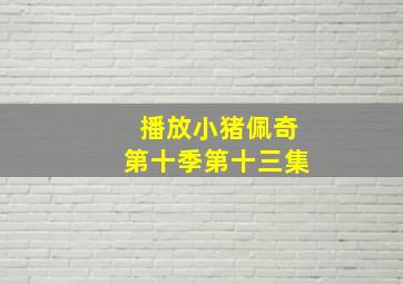 播放小猪佩奇第十季第十三集