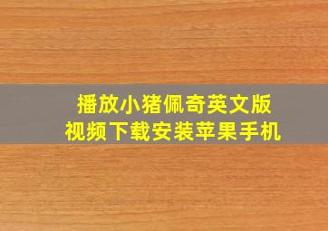 播放小猪佩奇英文版视频下载安装苹果手机