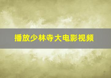 播放少林寺大电影视频