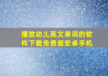 播放幼儿英文单词的软件下载免费版安卓手机