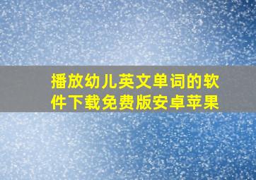 播放幼儿英文单词的软件下载免费版安卓苹果