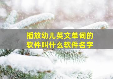 播放幼儿英文单词的软件叫什么软件名字